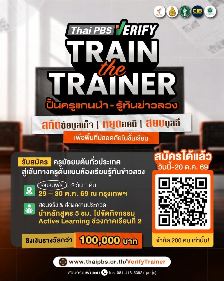 ไทยพีบีเอสชวนครูมัธยมต้นสมัครอบรมรู้ทันข่าวลวง 29-30 ต.ค. 69 ที่กรุงเทพฯ