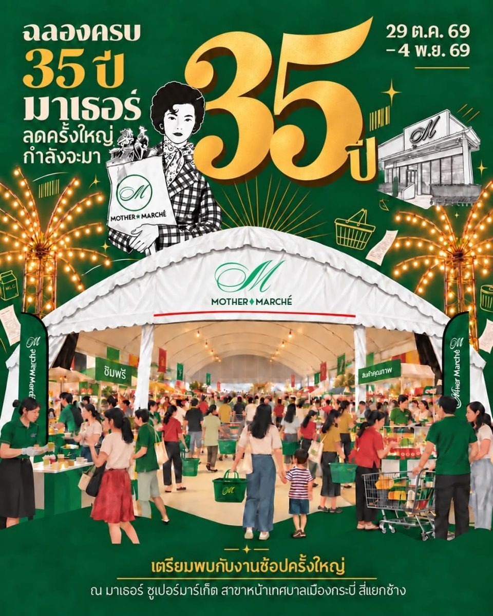 มาเธอร์ ซูเปอร์มาร์เก็ต ฉลอง 35 ปี จัดลดราคาใหญ่ที่กระบี่ 29 ต.ค. ถึง 4 พ.ย. นี้