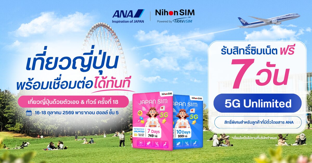 ANA ร่วม NihonSIM by BerryMobile แจกซิมเน็ตญี่ปุ่นฟรี งานเที่ยวญี่ปุ่นครั้งที่ 18 สยามพารากอน