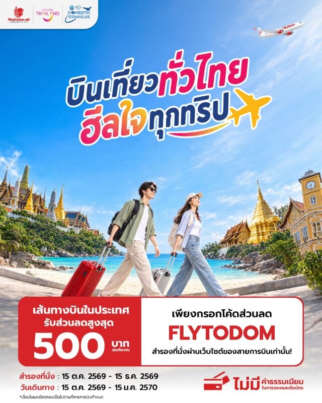 ไทย ไลอ้อน แอร์ จับมือ ททท. มอบโปรโมชั่นสายการบิน ลดตั๋ว 500 บาท เที่ยวบินในประเทศ
