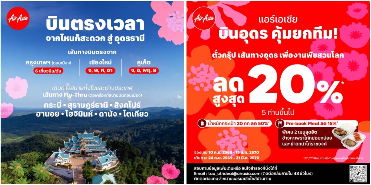 Thai AirAsia เพิ่มเที่ยวบินอุดรธานี 3 เส้นทาง ลดสูงสุด 30% รับไฮซีซั่น