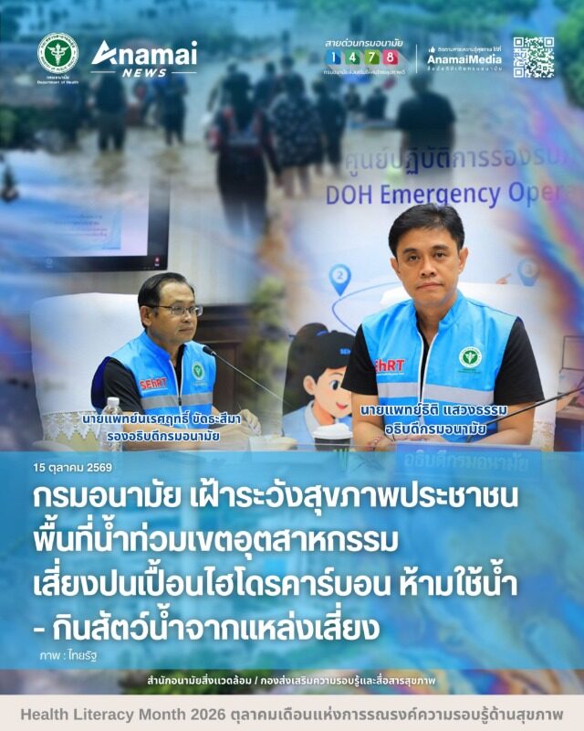 กรมอนามัยเตือนน้ำท่วมปราจีนบุรี เสี่ยงสารไฮโดรคาร์บอนปนเปื้อนน้ำ-สัตว์น้ำ