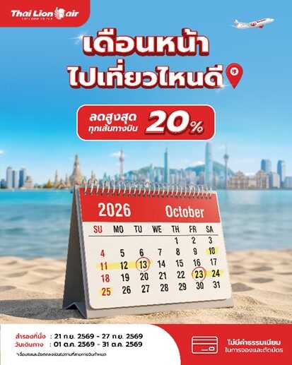 โปรโมชั่นสายการบิน Thai Lion Air ลดสูงสุด 20% บินตุลาคม 2569