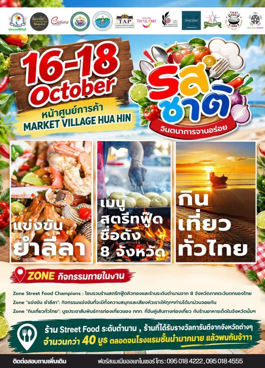 Market Village Hua Hin จัดมหกรรมอาหาร 40 บูธ 16-18 ต.ค. 69