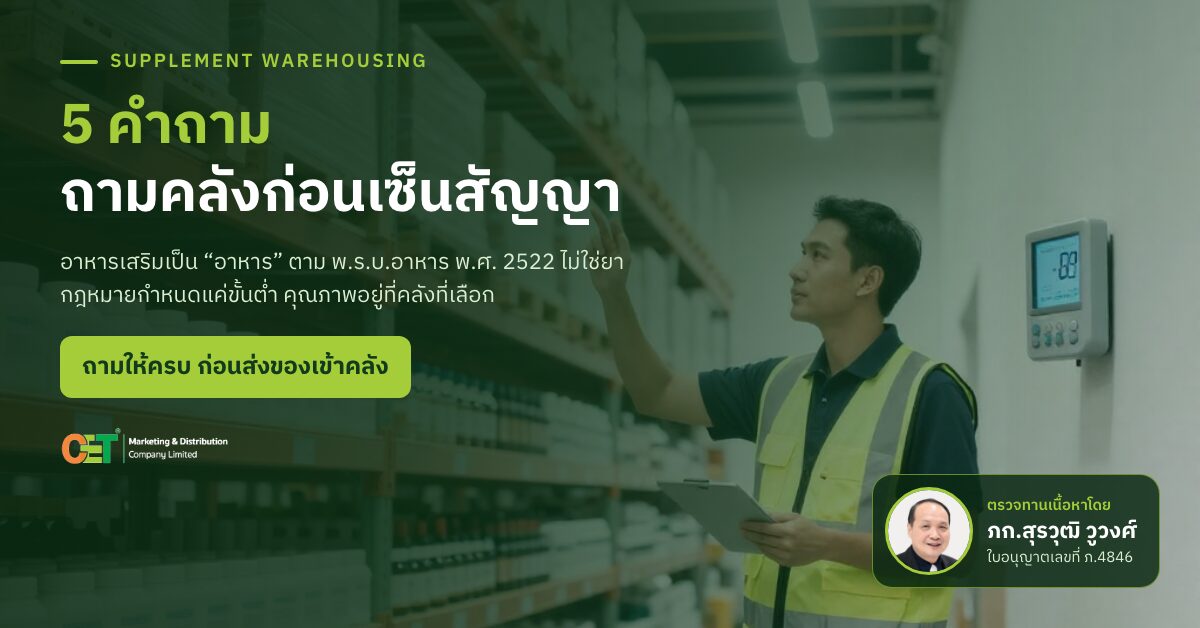 CET Marketing and Distribution สรุป 5 ประเด็นคลังสินค้าสำหรับแบรนด์ผลิตภัณฑ์เสริมอาหาร