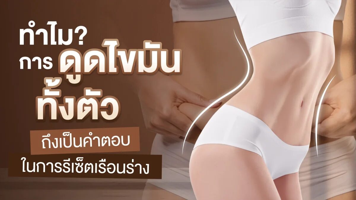 Issavee Clinic อธิบายดูดไขมันทั้งตัว ปรับสัดส่วนอย่างไร และใครเหมาะกับวิธีนี้