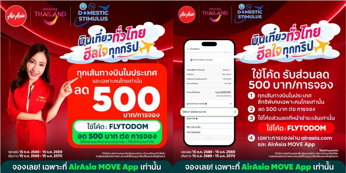 Thai AirAsia จับมือ ททท. โปรโมชั่นสายการบิน ลด 500 บาท บินในประเทศ ถึง 15 ม.ค. 2570