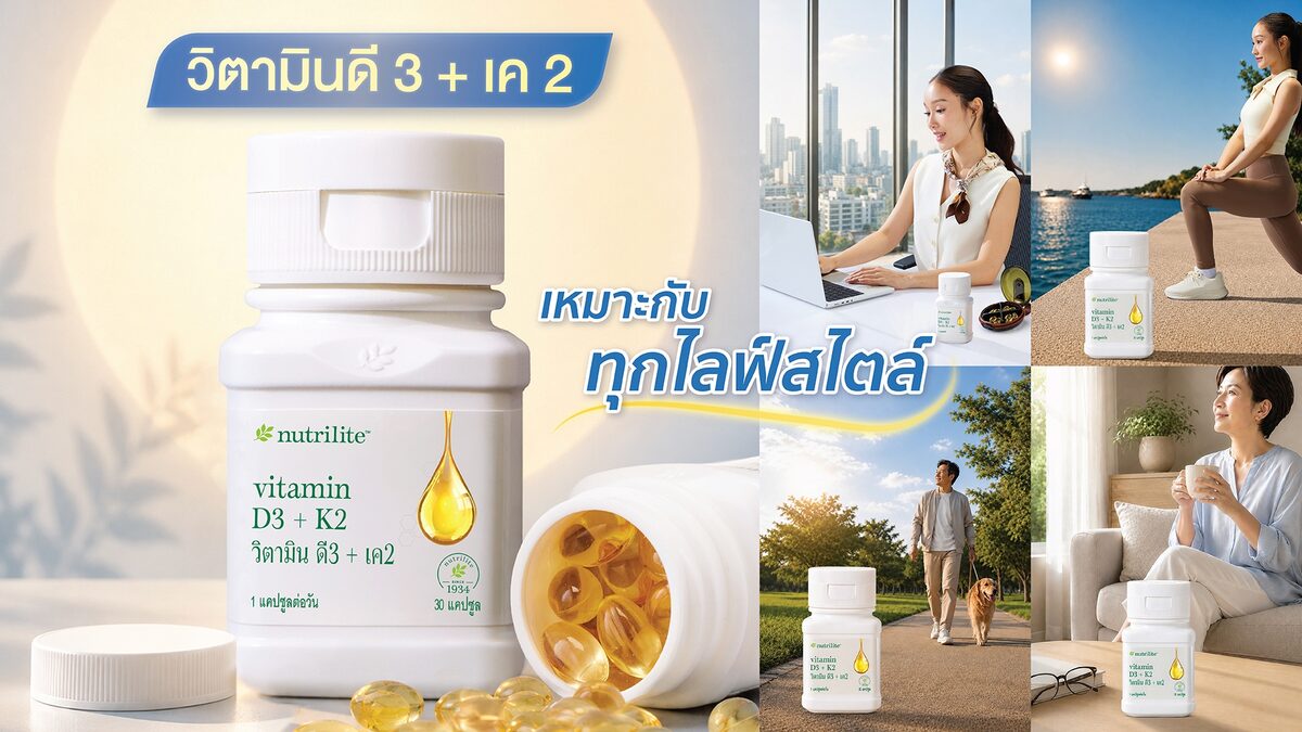 Nutrilite เปิดตัวผลิตภัณฑ์เสริมอาหาร Vitamin D3 + K2 ราคาเริ่มต้น 990 บาท