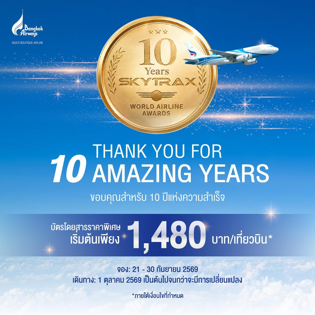 โปรโมชั่นสายการบิน Bangkok Airways บินในประเทศ 1,480 บาท ถึง 30 ก.ย. 69