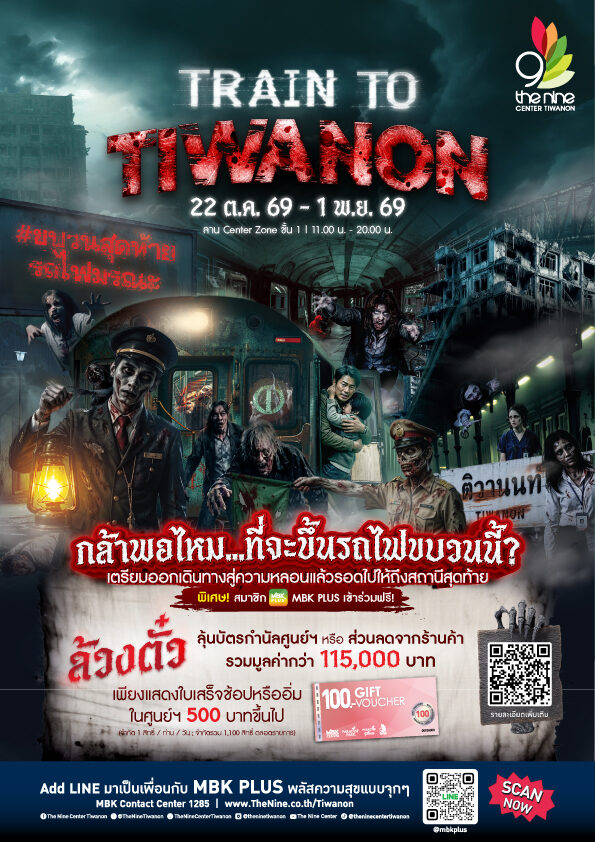 The Nine Center Tiwanon จัดงาน TRAIN TO TIWANON ลุ้นรางวัลรวม 115,000 บาท