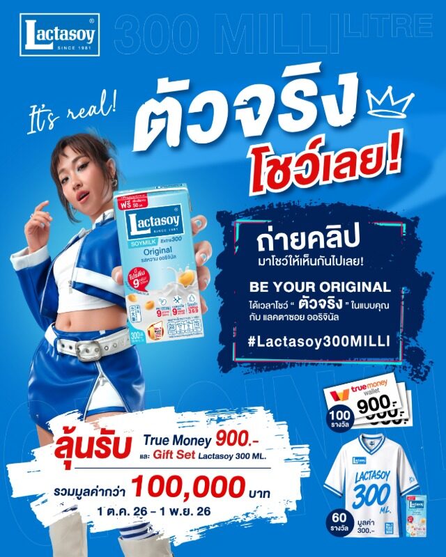 Lactasoy จัด TikTok Challenge ชิงรางวัลรวม 108,000 บาท ถึง 1 พฤศจิกายน 2569