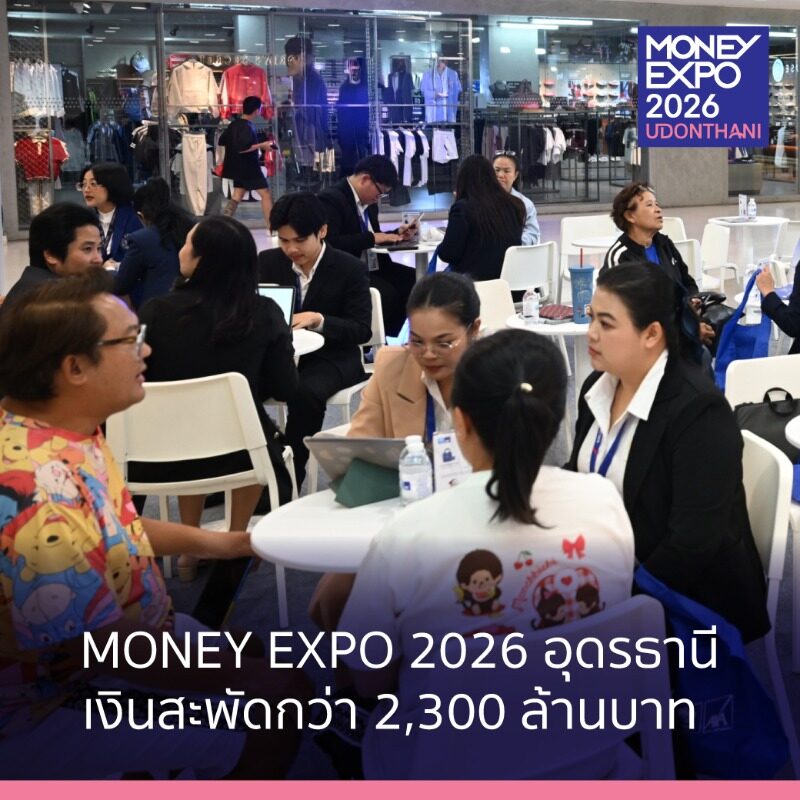 MONEY EXPO 2026 อุดรธานีทำยอด 2,320 ล้านบาท ลุยจัดต่อเชียงใหม่ พ.ย. 2569