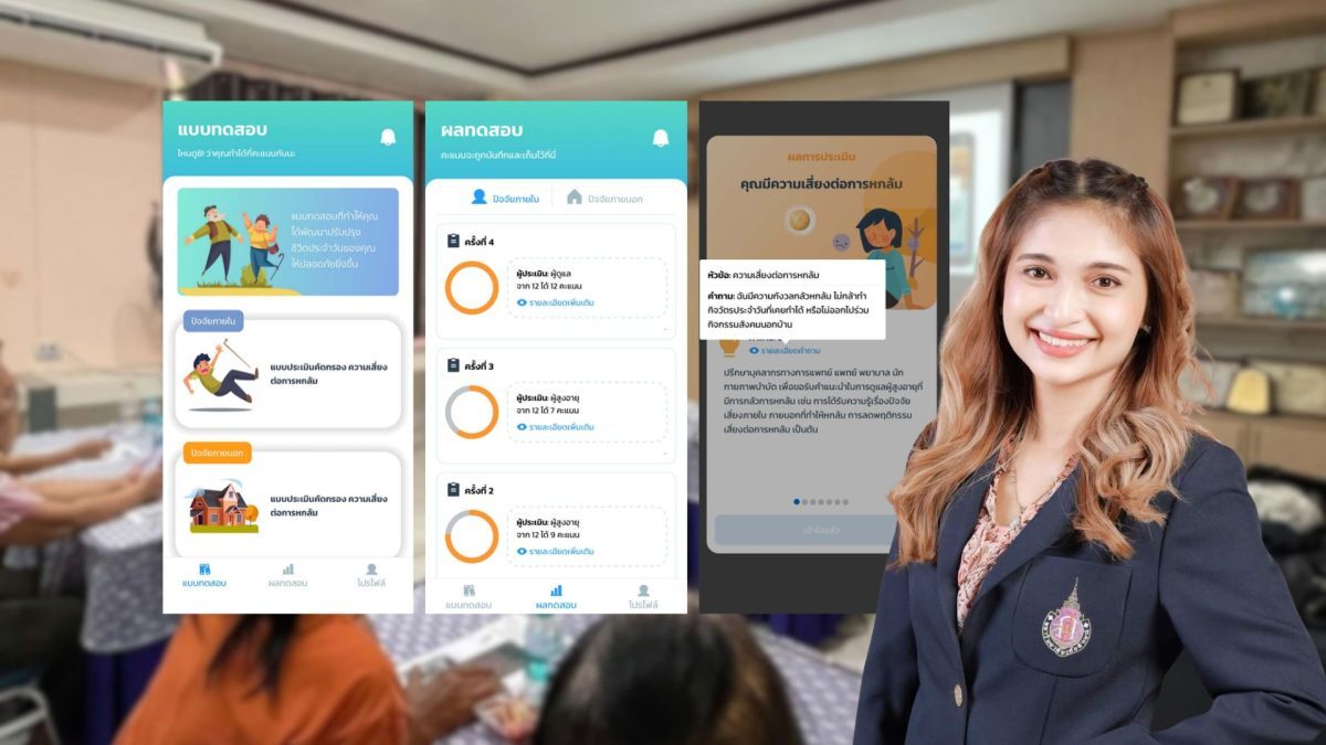 มหาวิทยาลัยวลัยลักษณ์เปิดตัว application IE Fall Risk ประเมินความเสี่ยงหกล้ม