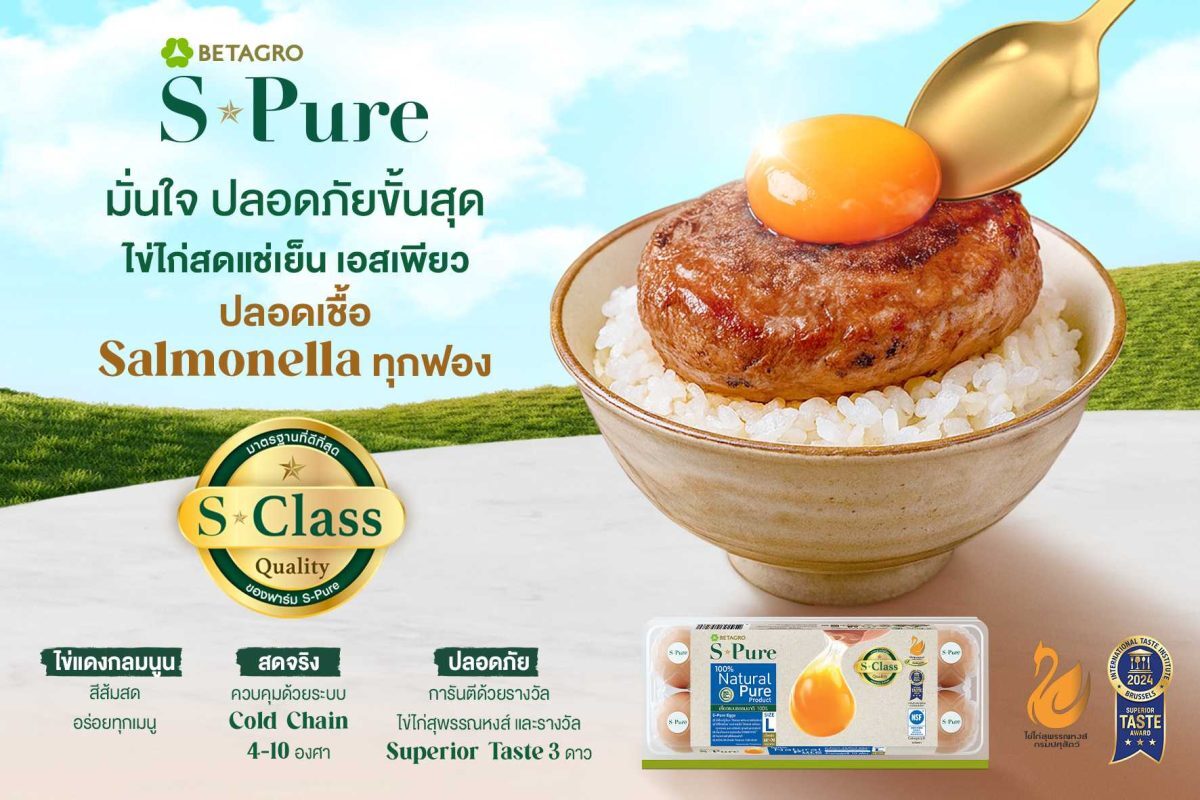 Betagro S-Pure ไข่ไก่สดแช่เย็นรับตราสุพรรณหงส์ ปลอดเชื้อ Salmonella กินดิบได้