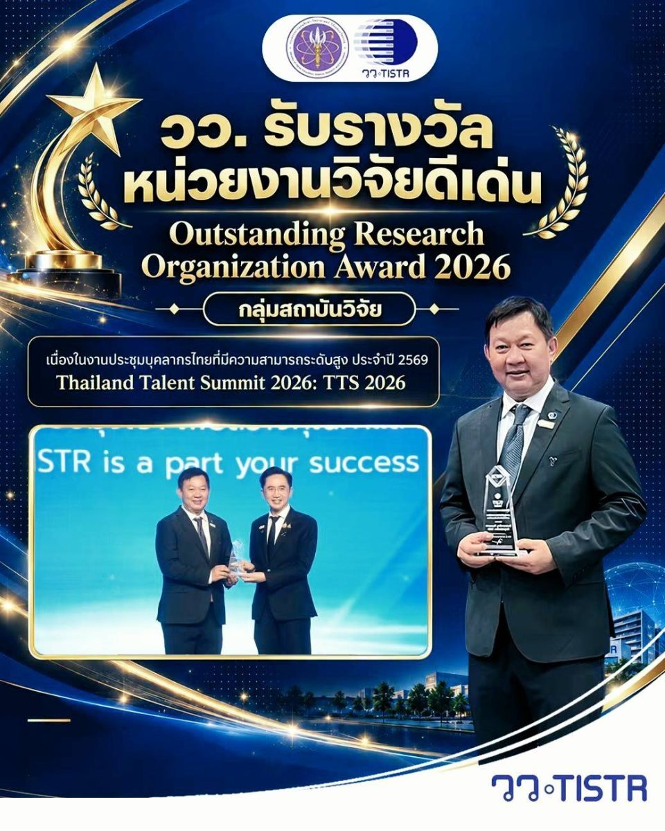 วว. ได้รับรางวัลหน่วยงานวิจัยดีเด่น ปี 2569 บนเวที TTS 2026 พัทยา
