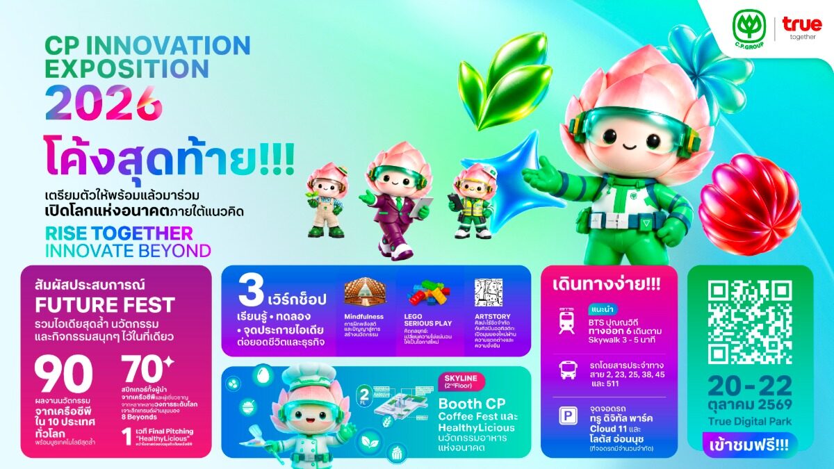 พบงาน CP Innovation Exposition 2026 ที่ True Digital Park 20 ถึง 22 ต.ค. 2569