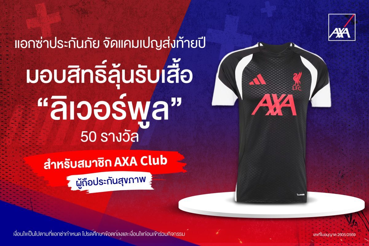ซื้อประกันสุขภาพ AXA เบี้ย 15,000 บาท ลุ้นรับเสื้อ Liverpool จำนวน 50 รางวัล