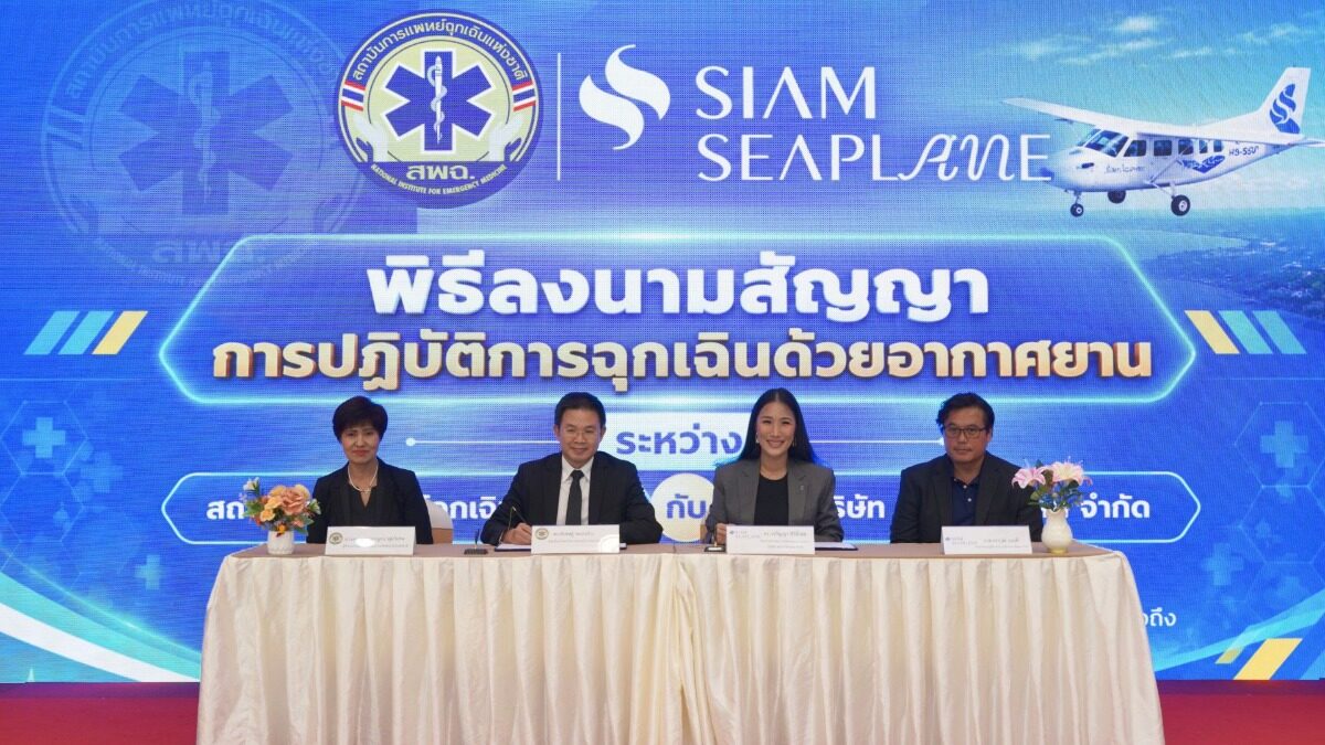 Siam Seaplane จับมือ สพฉ. ลำเลียงผู้ป่วยทางอากาศ เริ่ม พ.ย. 2569