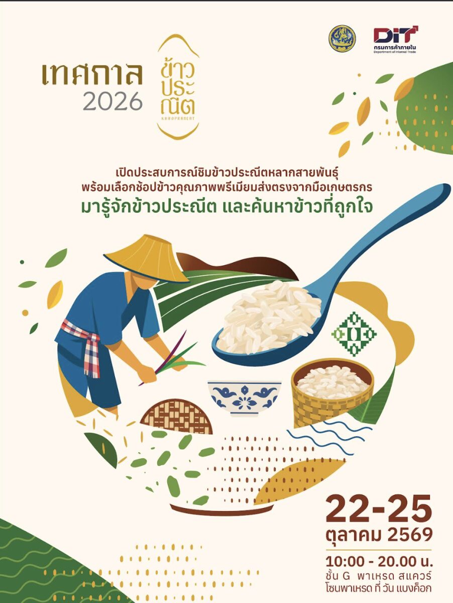 เทศกาลข้าวประณีต 2569 ชวนชิมช้อปข้าวไทยหลากสายพันธุ์ 22-25 ต.ค. ที่วันแบงค็อก