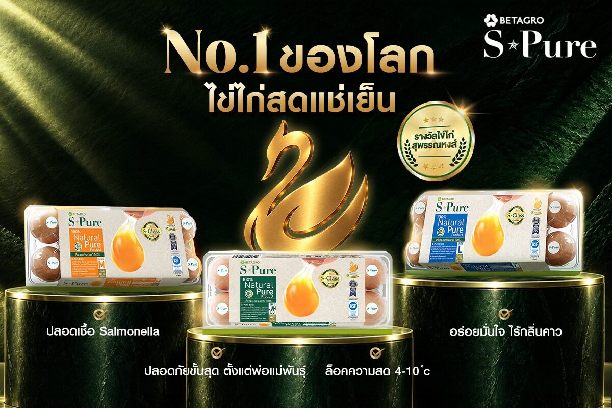 Betagro S-Pure ไข่ไก่สดแช่เย็น ได้ตรารับรองสุพรรณหงส์ กินดิบได้ ปลอด Salmonella