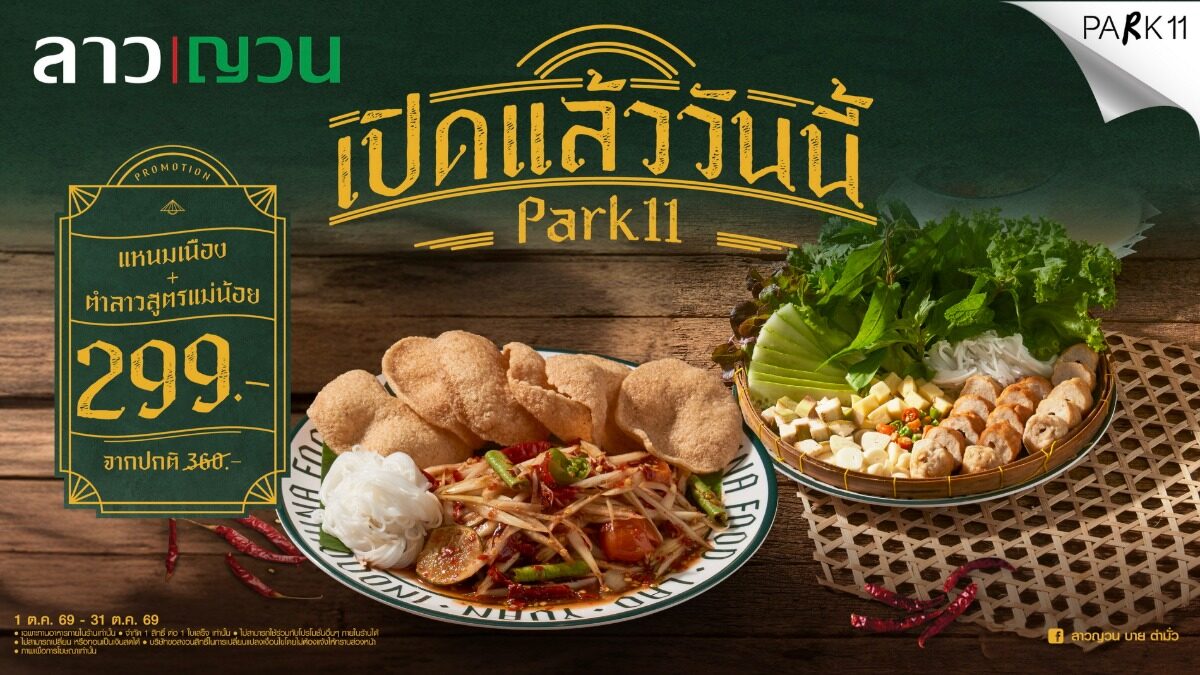 ลาวญวน เปิดสาขาที่ PARK11 จัดชุดอาหารราคา 299 บาท ถึงวันที่ 31 ตุลาคม 2569