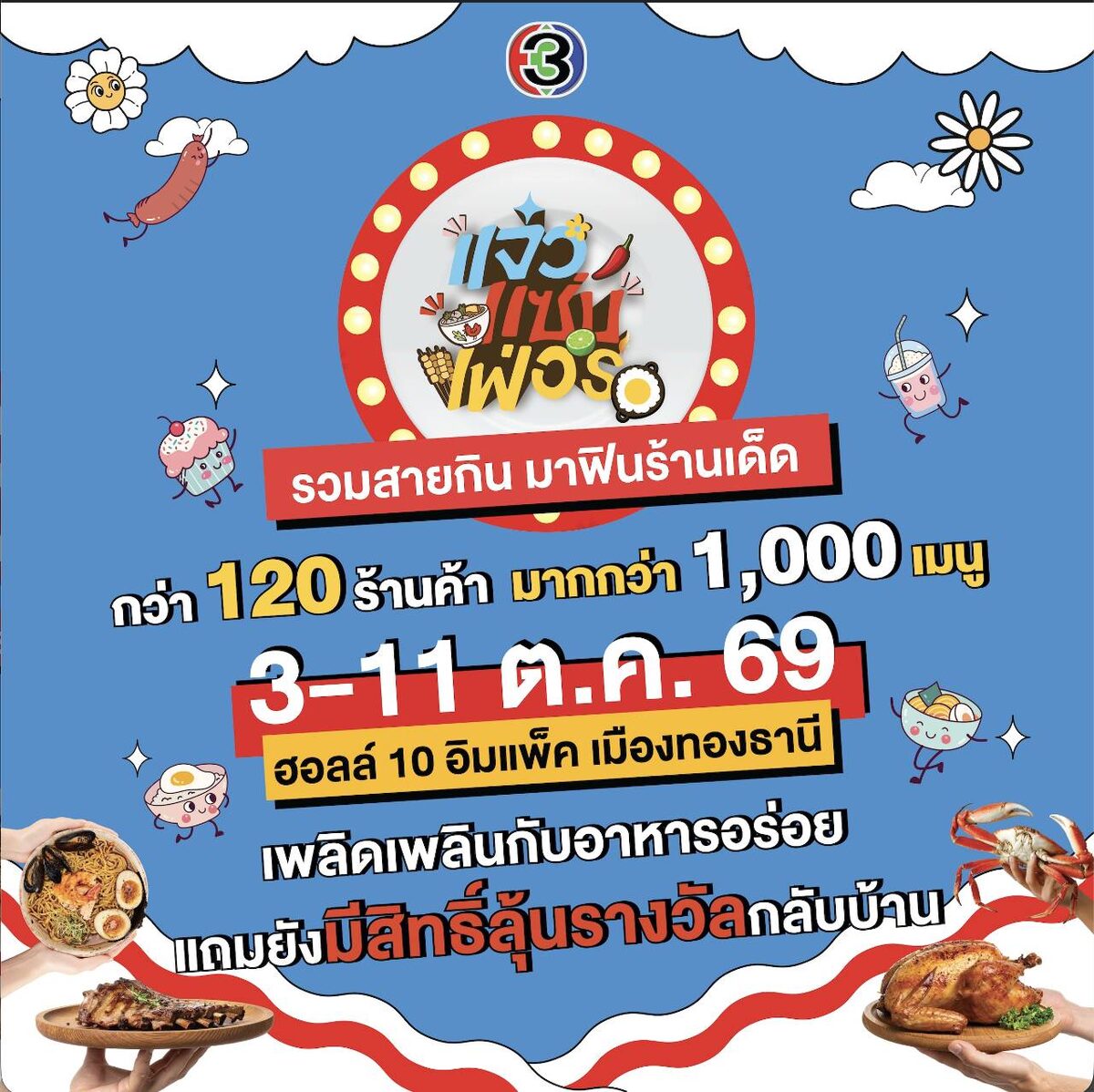 แจ๋วแซ่บเฟ่อร์ 120 ร้าน 1,000 เมนู 3 ถึง 11 ตุลาคม 2569 ที่ IMPACT