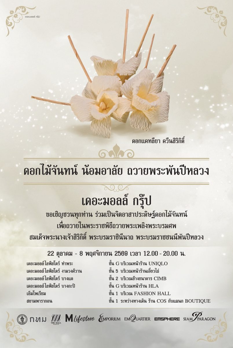 The Mall Group ชวนทำดอกไม้จันทน์ 6 สาขา น้อมอาลัยพระพันปีหลวง ถึง 8 พ.ย. 69