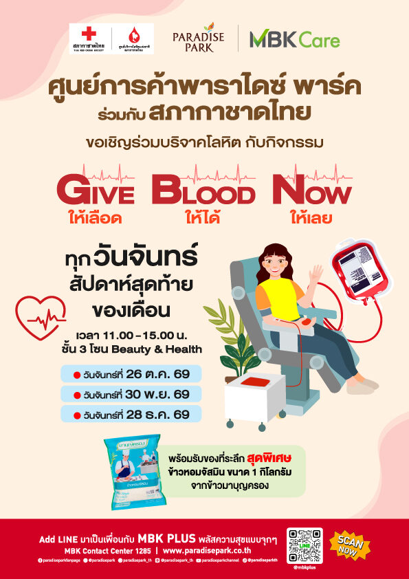 พาราไดซ์ พาร์ค จับมือกาชาดไทย เปิดบริจาคโลหิตทุกจันทร์สุดท้ายของเดือน