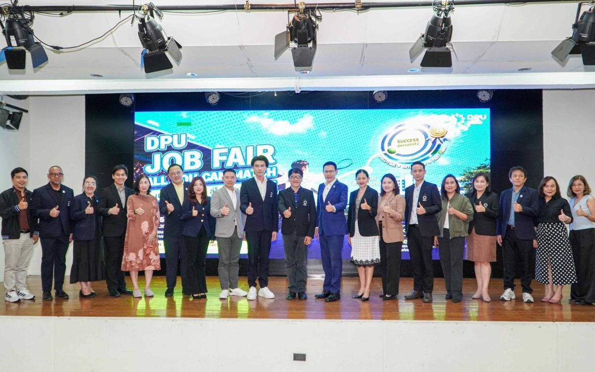 มหาวิทยาลัยธุรกิจบัณฑิตย์จัด DPU JOB FAIR เปิดรับกว่า 1,000 ตำแหน่งงาน