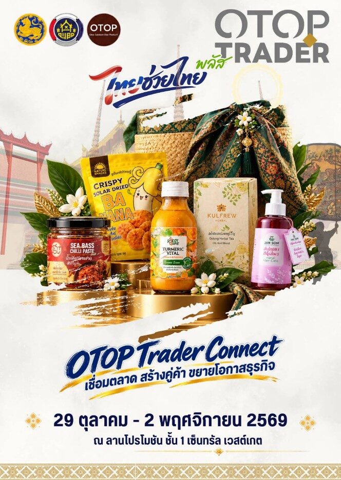 งานแสดงสินค้า OTOP Trader Connect ณ Central Westgate เริ่ม 29 ต.ค. 2569