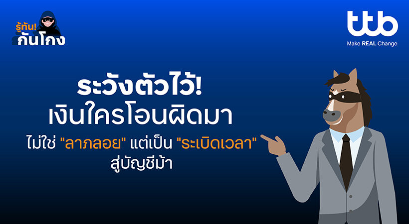 ทีทีบีเตือนภัยกลโกงสามเส้า เงินปริศนาโอนเข้าบัญชีอาจไม่ใช่ลาภลอย
