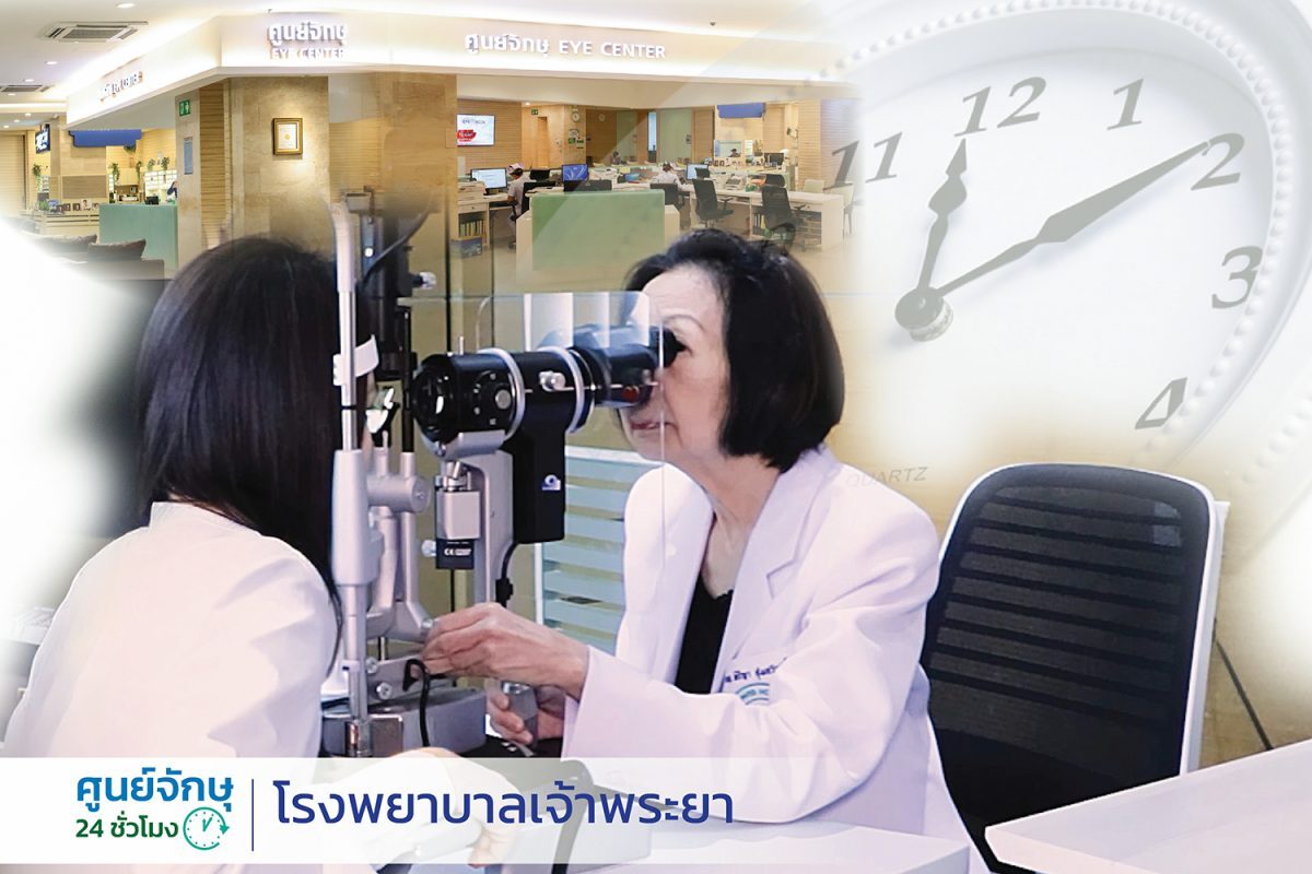 ศูนย์จักษุ 24 ชั่วโมง โรงพยาบาลเจ้าพระยา จัดจักษุแพทย์ประจำการดูแลดวงตา