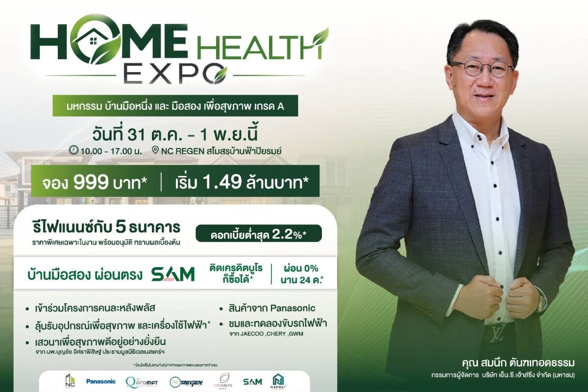 NC Housing จัดงานบ้านลำลูกกา เริ่ม 1.49 ล้านบาท ดอกเบี้ย 2.2% 31 ต.ค. 69