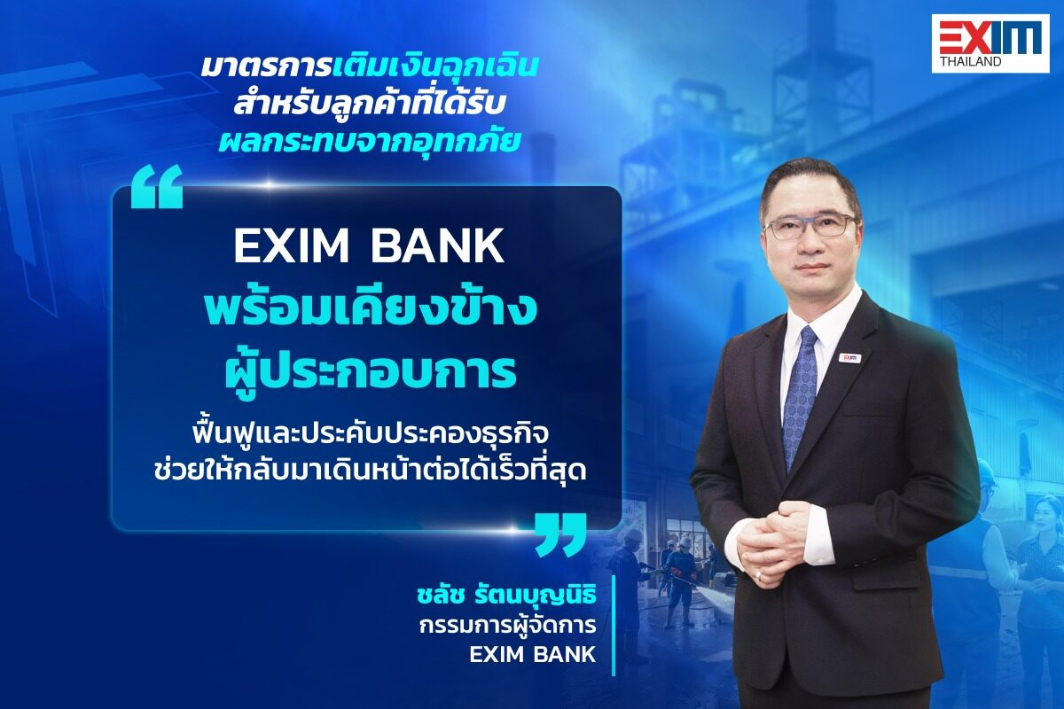 EXIM BANK ออกสินเชื่อเติมเงินฉุกเฉิน ช่วยผู้ประกอบการน้ำท่วม กู้ 1 แสนบาท
