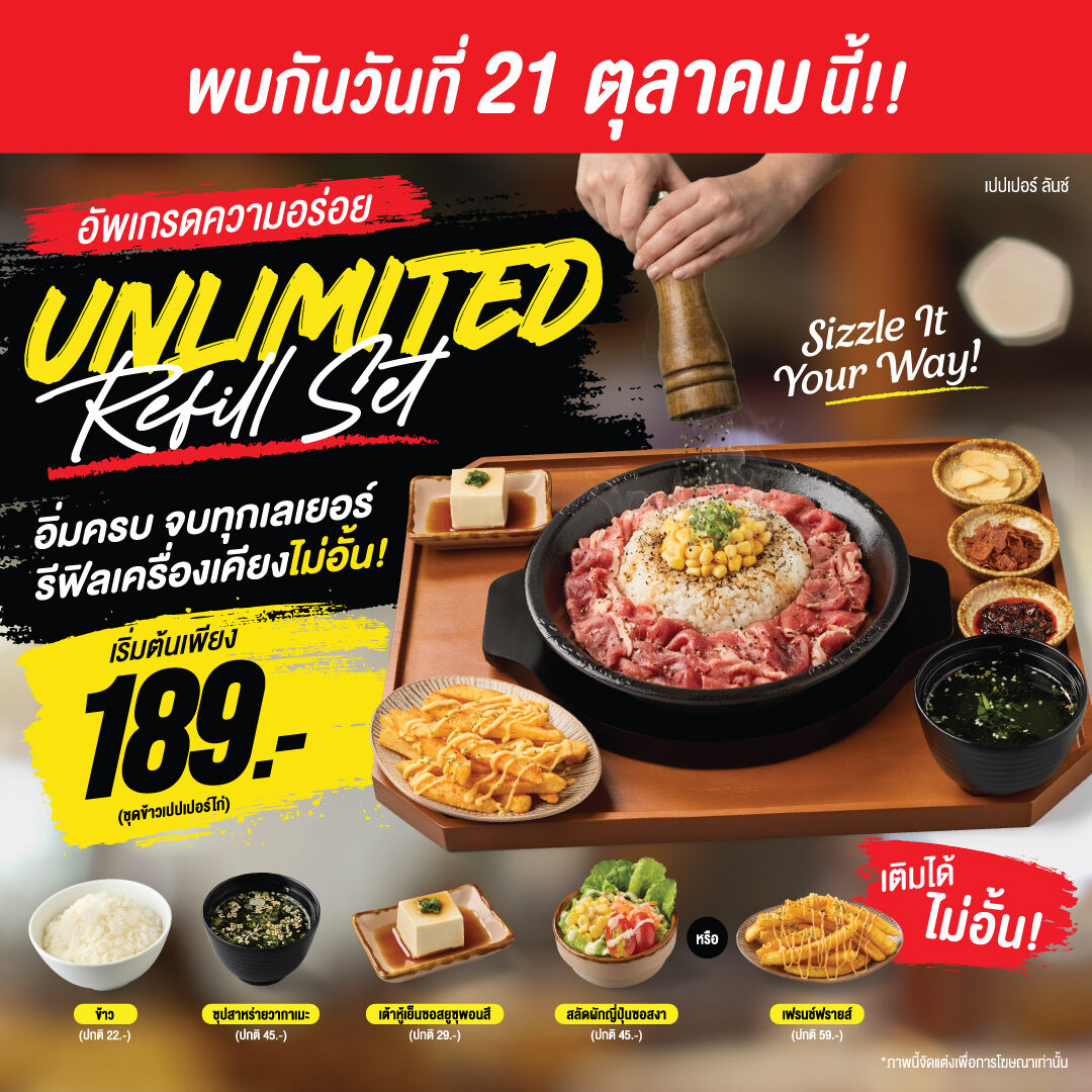 Pepper Lunch จัดชุด UNLIMITED REFILL SET เริ่มต้น 189 บาท ที่ 11 สาขา