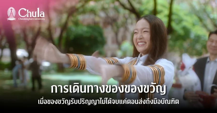 จุฬาลงกรณ์มหาวิทยาลัยเปิดตัวภาพยนตร์สั้นแนะวิธีเลือกของขวัญรับปริญญาปี 2568