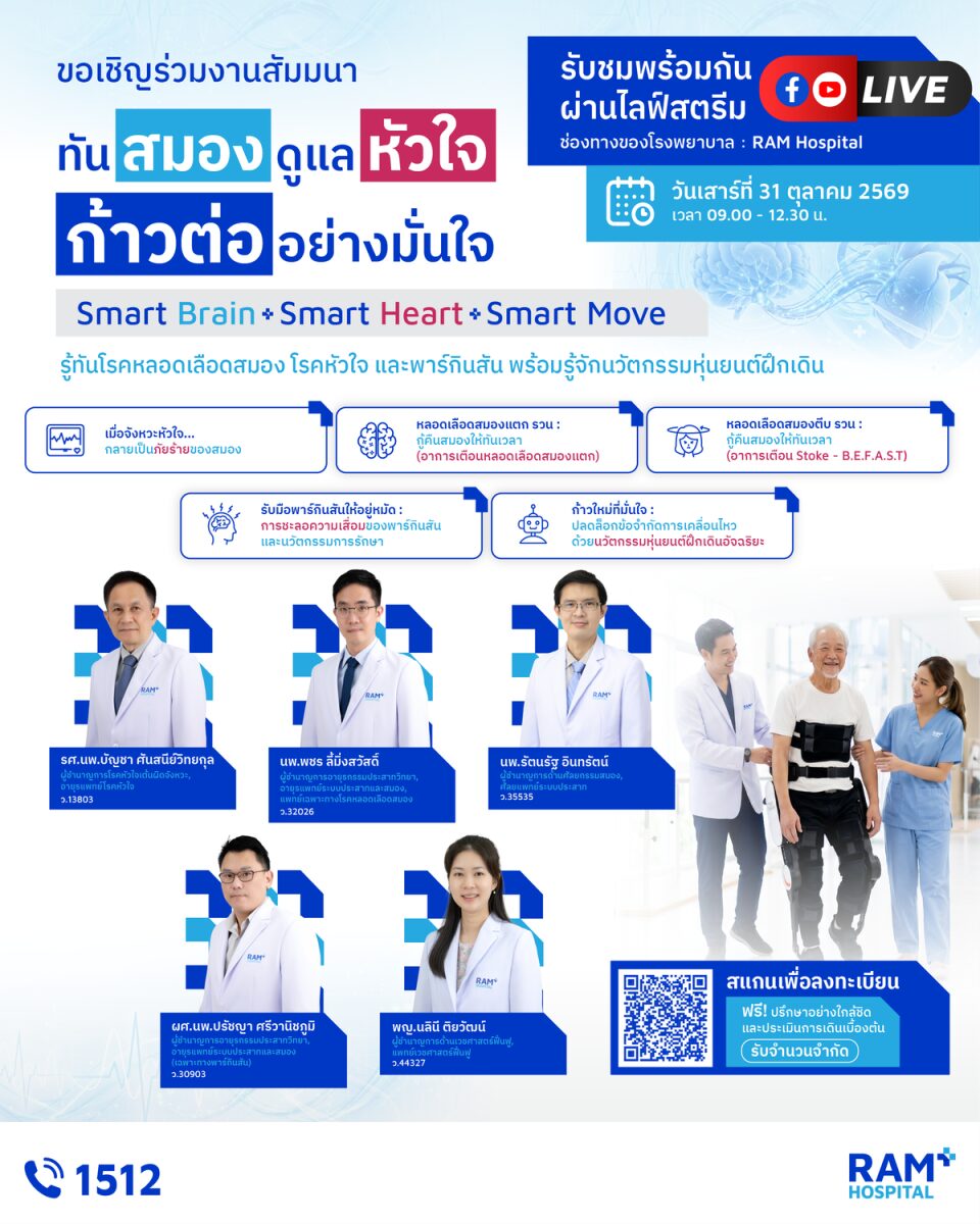 โรงพยาบาลรามคำแหงจัดสัมมนาดูแลสมองและหัวใจ ถ่ายทอดสดวันที่ 31 ต.ค. 2569