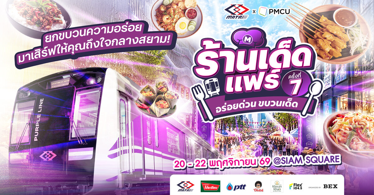 ร้านเด็ดแฟร์ ครั้งที่ 7 เทศกาลอาหารสายสีม่วง บุกสยามสแควร์ 20-22 พ.ย.69