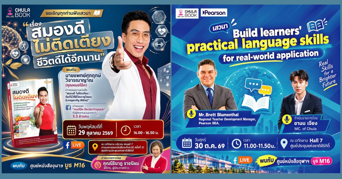 ศูนย์หนังสือจุฬาฯ จัดเสวนาสุขภาพและภาษาในงานมหกรรมหนังสือ 29 ถึง 30 ต.ค. 2569