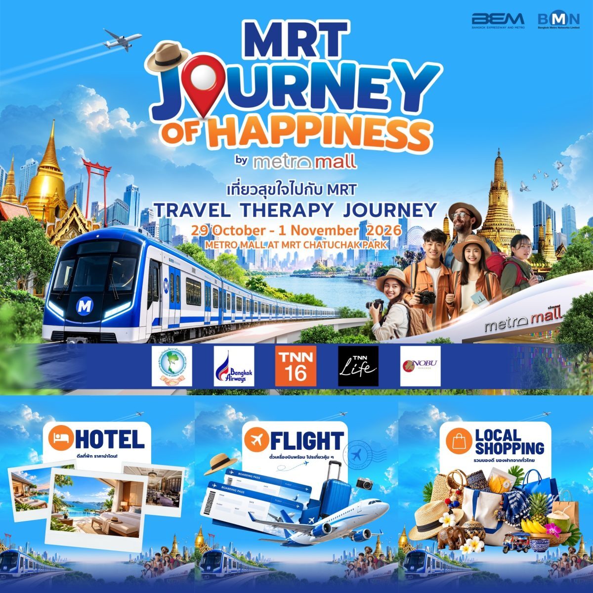 BEM จัดงาน MRT Journey of Happiness ที่สวนจตุจักร 29 ต.ค. ถึง 1 พ.ย. 69 ลดที่พักสูงสุด 50%