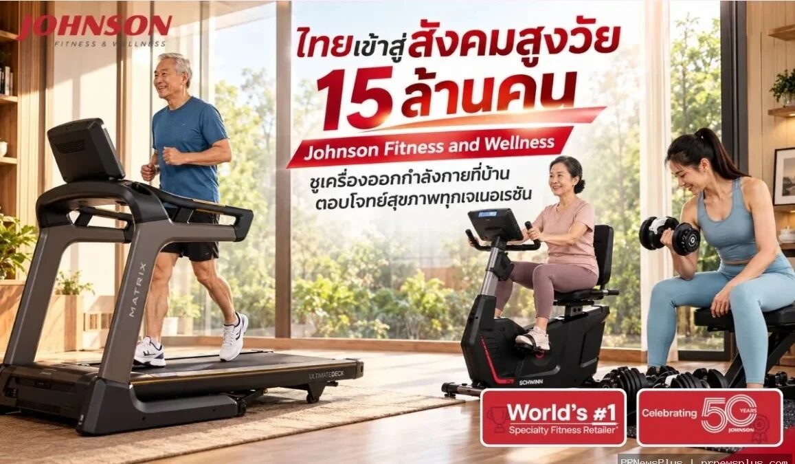 Johnson Fitness and Wellness แนะอุปกรณ์ออกกำลังกายในบ้านสำหรับวัย 60 ปี