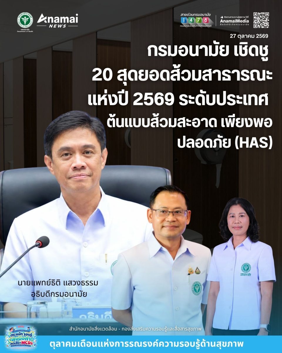 กรมอนามัยประกาศ 20 สุดยอดส้วมสาธารณะปี 2569 มอบรางวัล 16 พ.ย. นี้