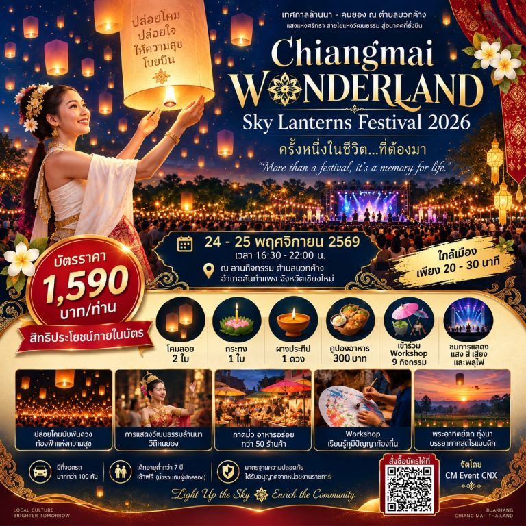 งานโคมลอยเชียงใหม่ 24 และ 25 พ.ย. 69 บัตร 1,590 บาท รวมบัตรกำนัลอาหาร 300 บาท