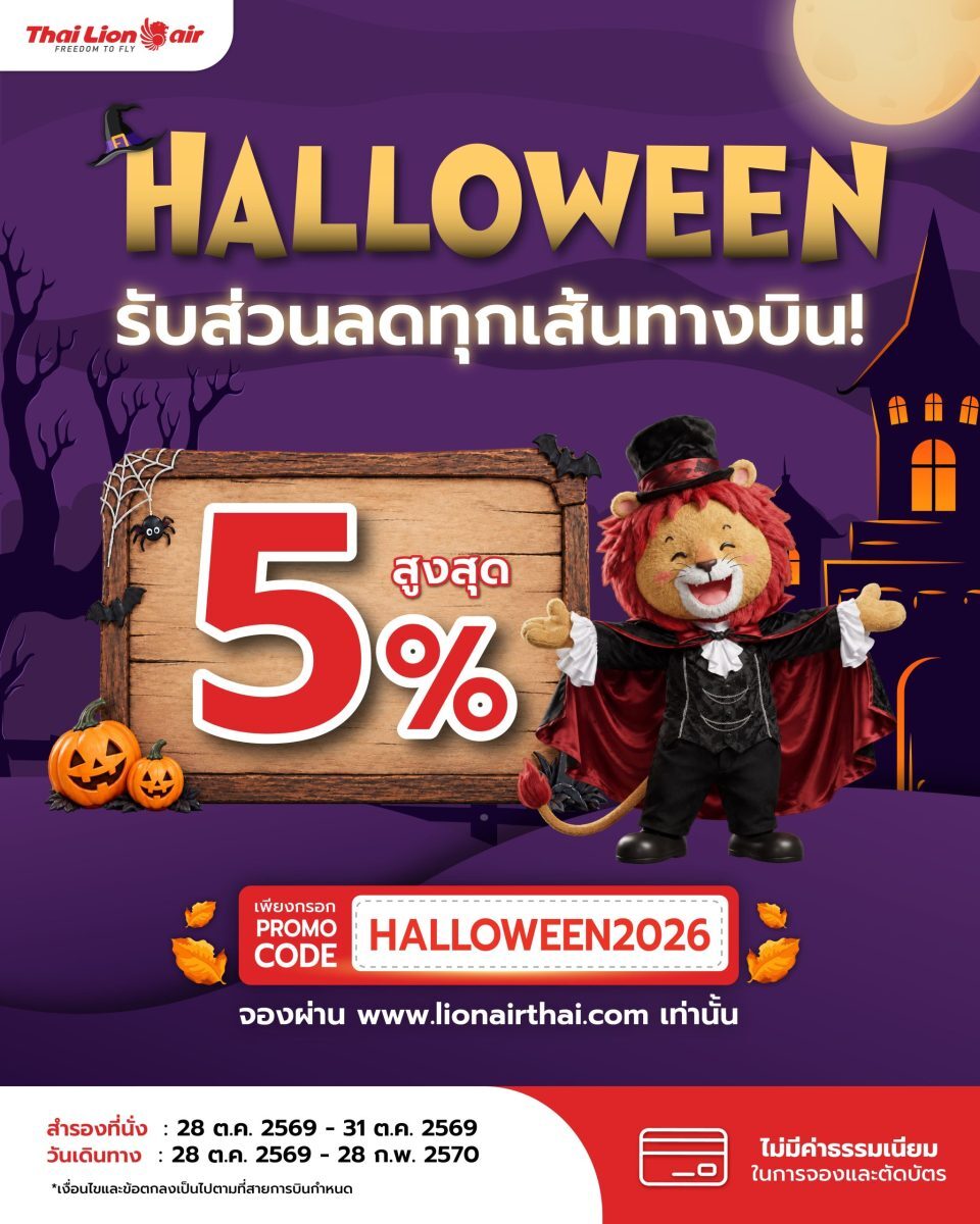 Thai Lion Air จัดโปรโมชั่นลดตั๋ว 5% ทุกเส้นทาง รับเทศกาล Halloween