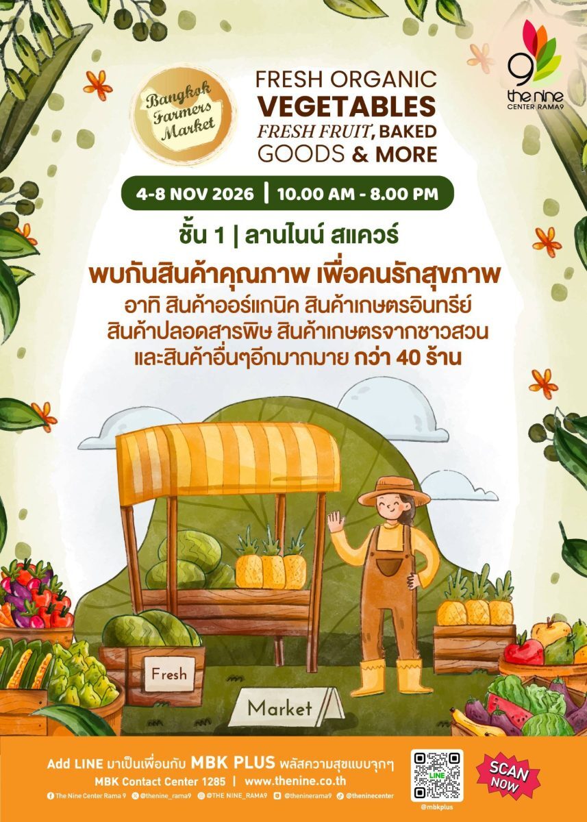 งาน Bangkok Farmers Market ที่ The Nine Center Rama 9 จัด 4 ถึง 8 พ.ย. 2569