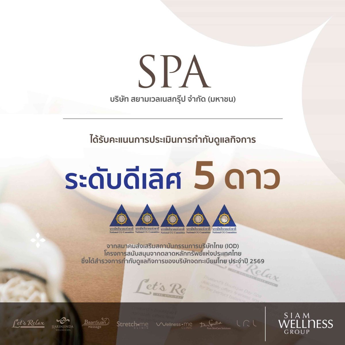 Siam Wellness Group รับผลประเมิน CGR 5 ดาว ปี 2569 ชูมาตรฐานบริการ spa