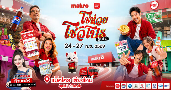 Makro โชห่วย โชว์โปร ออนทัวร์ 2026 เชียงใหม่ 24 ถึง 27 ก.ย. 69 ลดสูงสุด 70%