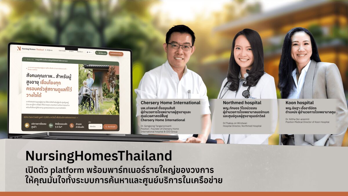 NursingHomesThailand เปิดแพลตฟอร์มจับคู่ศูนย์ดูแลผู้สูงอายุรายแรกของไทย