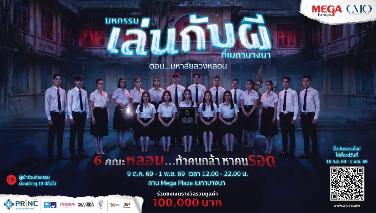 บัตรล่วงหน้า 250 บาท มหาลัยลวงหลอน Mega Bangna เล่นกับผี 9 ต.ค. 69