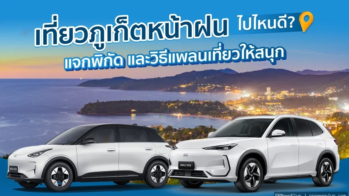 Drive Car Rental แนะเที่ยวภูเก็ตหน้าฝนช่วงพฤษภาคมถึงตุลาคม แจกที่เที่ยว indoor สลับ outdoor